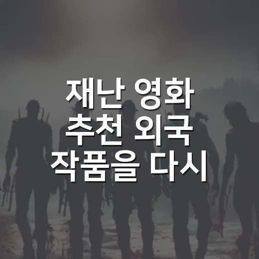 재난 영화 추천 외국 작품을 다시 골라봤더니 - 요약