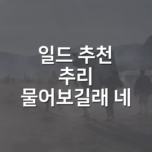 일드 추천 추리 물어보길래 네 편을 다시 골랐다 - 요약