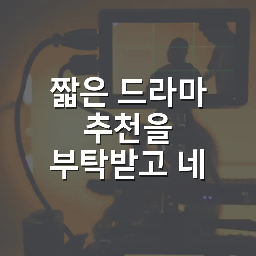 짧은 드라마 추천을 부탁받고 네 편을 골라봤다 - 요약