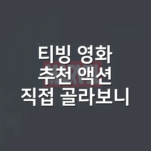티빙 영화 추천 액션 직접 골라보니 취향이 갈렸다 - 요약