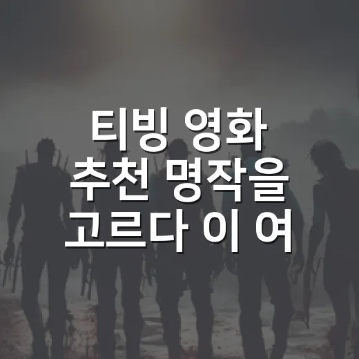 티빙 영화 추천 명작을 고르다 이 여섯 편에 남았다 - 요약