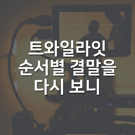 트와일라잇 순서별 결말을 다시 보니 선택이 달라 보였다 - 요약