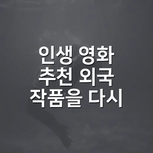 인생 영화 추천 외국 작품을 다시 골라봤다 - 요약