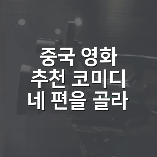 중국 영화 추천 코미디 네 편을 골라봤더니 - 요약