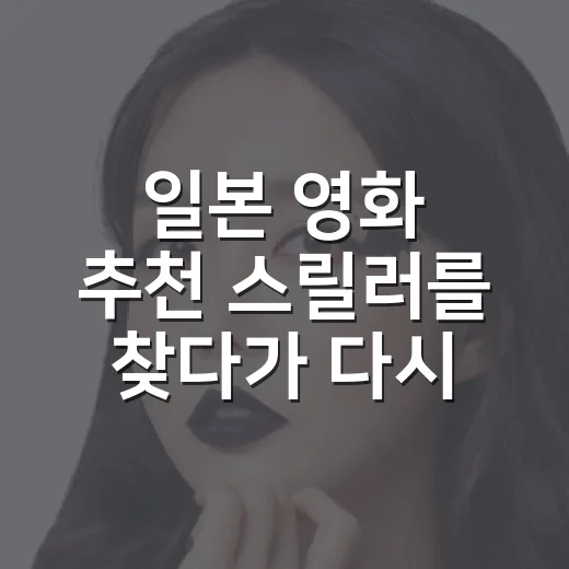 일본 영화 추천 스릴러를 찾다가 다시 꺼낸 네 편 - 요약