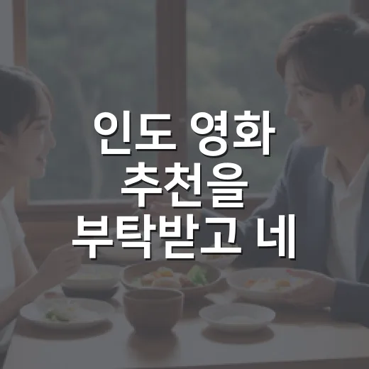 인도 영화 추천을 부탁받고 네 편을 다시 골랐다 - 요약