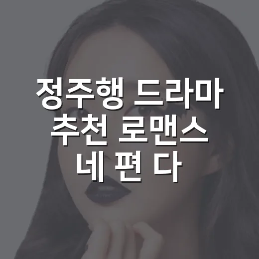 정주행 드라마 추천 로맨스 네 편 다시 보니 달랐다 - 요약