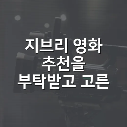 지브리 영화 추천을 부탁받고 고른 8편 - 요약