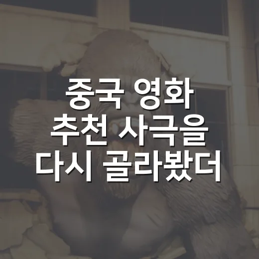 중국 영화 추천 사극을 다시 골라봤더니 취향이 갈렸다 - 요약