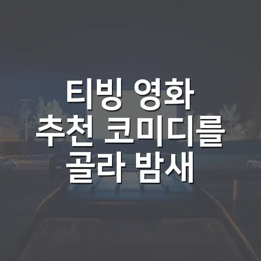 티빙 영화 추천 코미디를 골라 밤새 웃어봤다 - 요약
