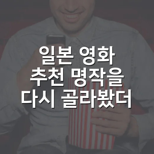 일본 영화 추천 명작을 다시 골라봤더니 취향이 먼저 보였다 - 요약