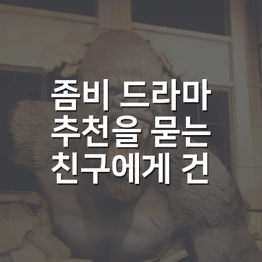 좀비 드라마 추천을 묻는 친구에게 건넨 다섯 편 - 요약