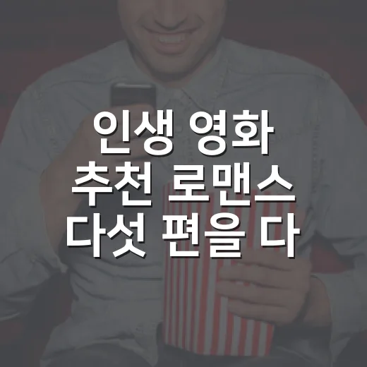 인생 영화 추천 로맨스 다섯 편을 다시 고른 이유 - 요약