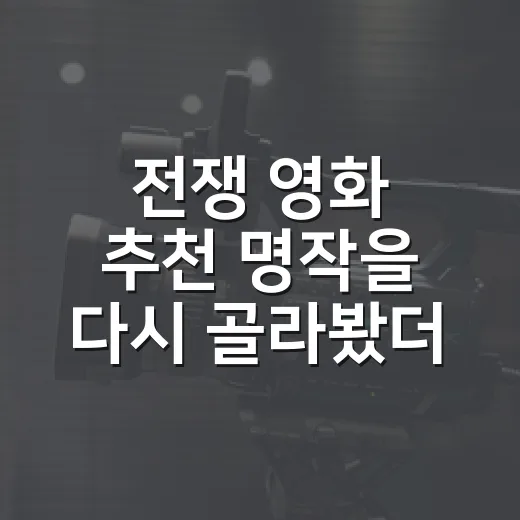 전쟁 영화 추천 명작을 다시 골라봤더니 - 요약