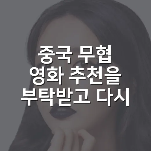 중국 무협 영화 추천을 부탁받고 다시 고른 여섯 편 - 요약