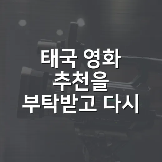 태국 영화 추천을 부탁받고 다시 고른 여섯 편 - 요약