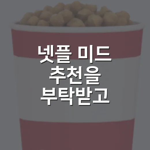 넷플 미드 추천을 부탁받고 취향부터 물어봤다 - 요약