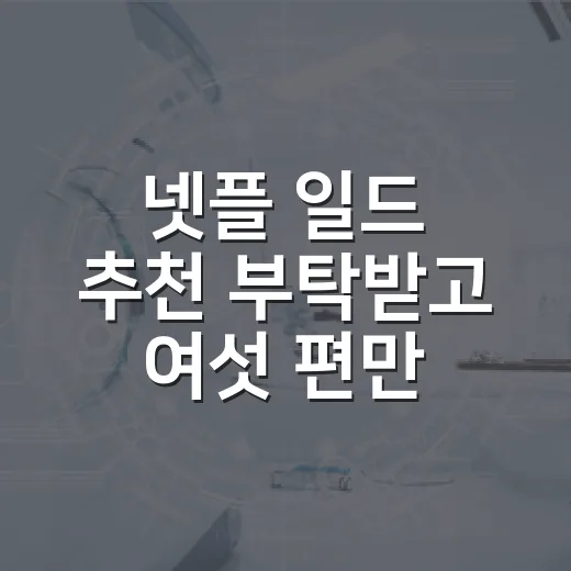 넷플 일드 추천 부탁받고 여섯 편만 남겼다 - 요약