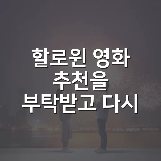 할로윈 영화 추천을 부탁받고 다시 고른 다섯 편 - 요약