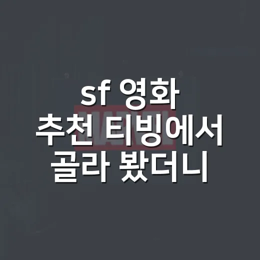 sf 영화 추천 티빙에서 골라 봤더니 취향이 갈렸다 - 요약