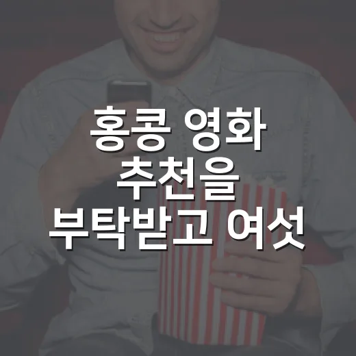 홍콩 영화 추천을 부탁받고 여섯 편을 다시 골랐다 - 요약