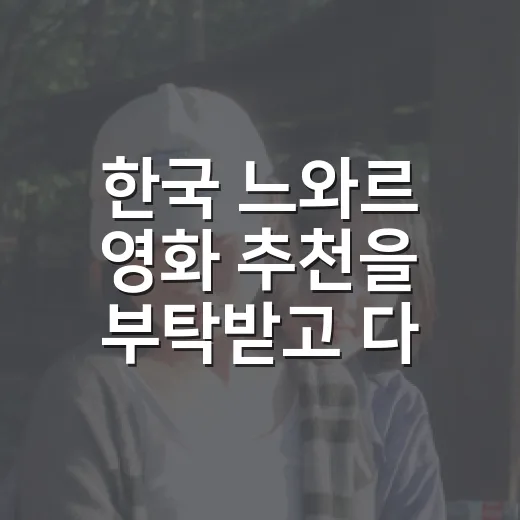 한국 느와르 영화 추천을 부탁받고 다시 고른 다섯 편 - 요약