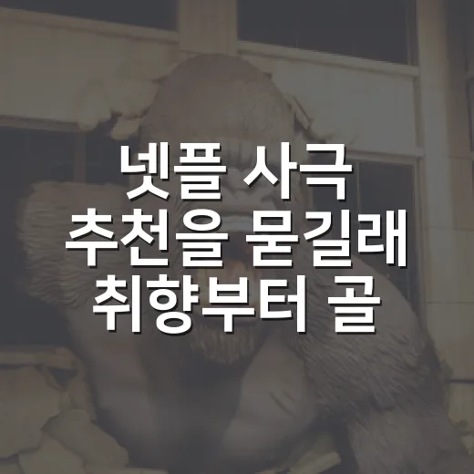 넷플 사극 추천을 묻길래 취향부터 골라봤다 - 요약