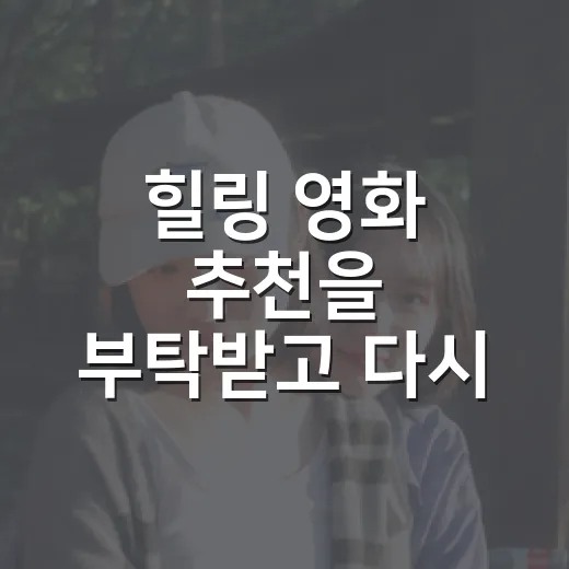 힐링 영화 추천을 부탁받고 다시 고른 네 편 - 요약