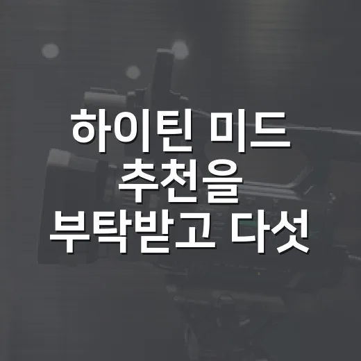 하이틴 미드 추천을 부탁받고 다섯 편을 골랐다 - 요약