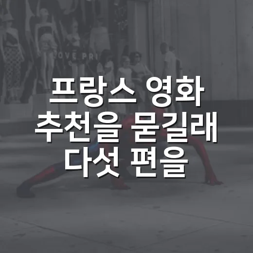 프랑스 영화 추천을 묻길래 다섯 편을 골랐다 - 요약