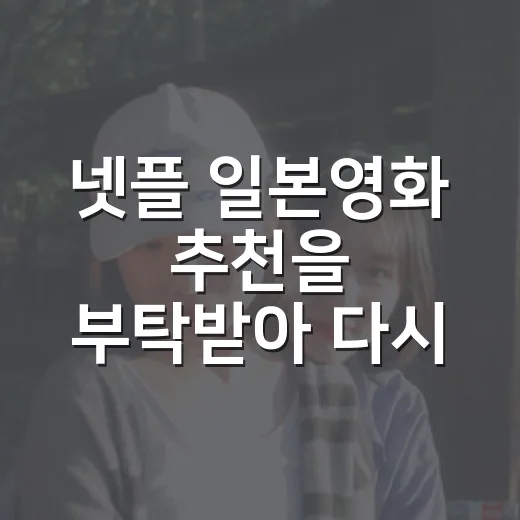 넷플 일본영화 추천을 부탁받아 다시 골라봤다 - 요약