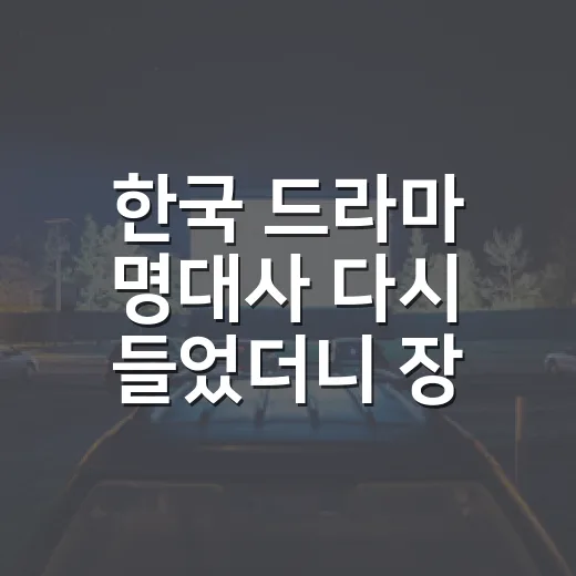 한국 드라마 명대사 다시 들었더니 장면이 달라졌다 - 요약