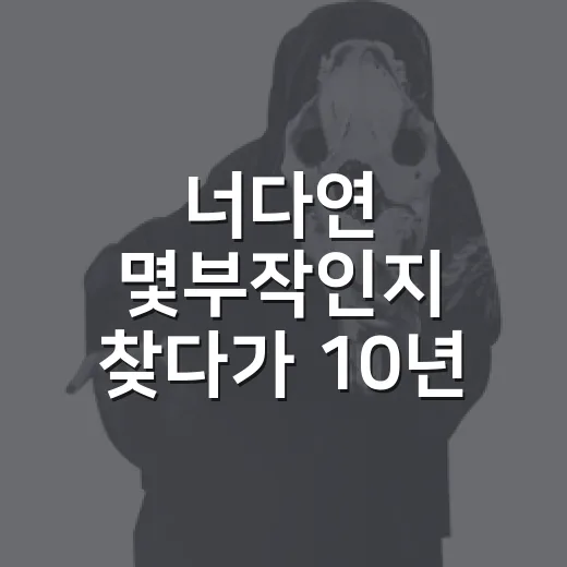 너다연 몇부작인지 찾다가 10년 연애에 마음이 갔다 - 요약