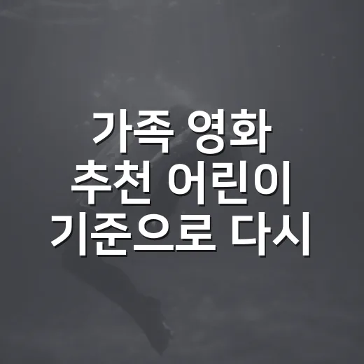 가족 영화 추천 어린이 기준으로 다시 골라봤다 - 요약
