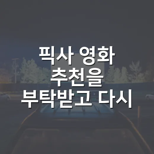 픽사 영화 추천을 부탁받고 다시 골라봤다 - 요약