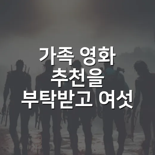 가족 영화 추천을 부탁받고 여섯 편을 다시 골랐다 - 요약