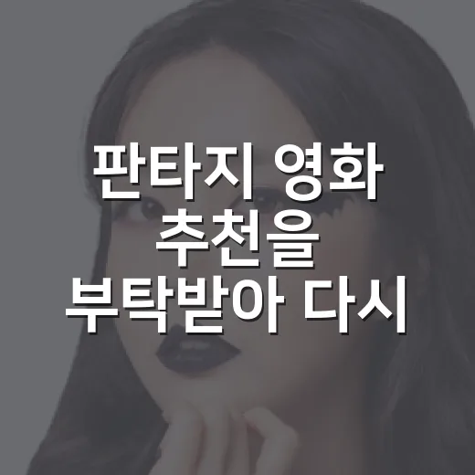 판타지 영화 추천을 부탁받아 다시 고른 다섯 편 - 요약