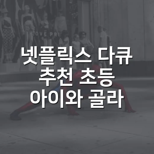 넷플릭스 다큐 추천 초등 아이와 골라봤더니 - 요약