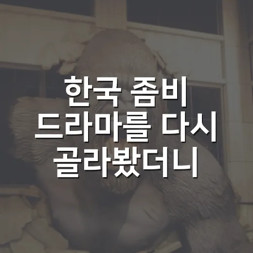 한국 좀비 드라마를 다시 골라봤더니 취향이 갈렸다 - 요약
