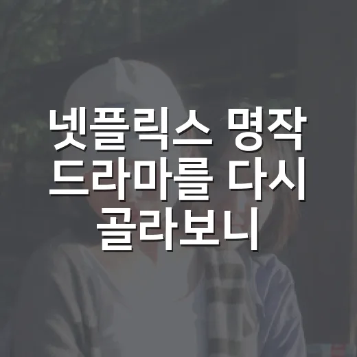 넷플릭스 명작 드라마를 다시 골라보니 네 편이 남았다 - 요약