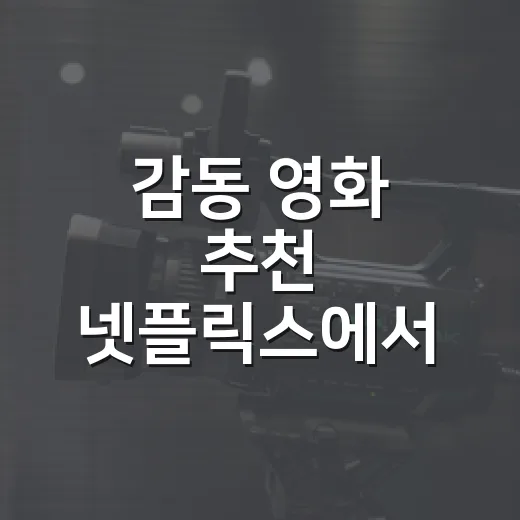 감동 영화 추천 넷플릭스에서 골라봤더니 눈물도 달랐다 - 요약