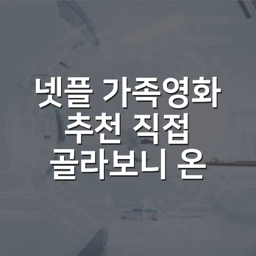 넷플 가족영화 추천 직접 골라보니 온 가족 취향이 보였다 - 요약
