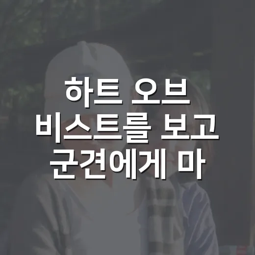 하트 오브 비스트를 보고 군견에게 마음을 뺏겼다 - 요약
