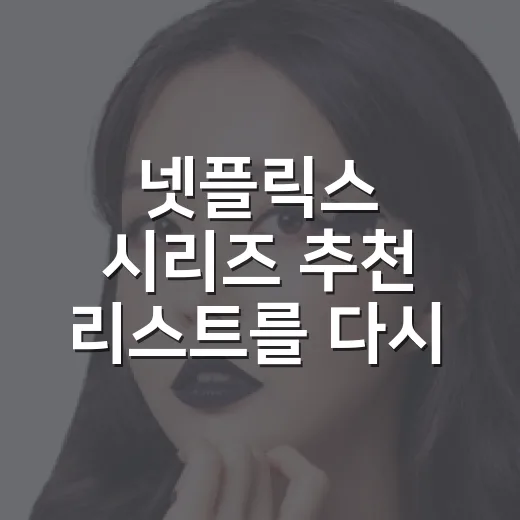 넷플릭스 시리즈 추천 리스트를 다시 골라봤더니 - 요약