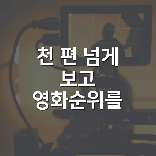 천 편 넘게 보고 영화순위를 다시 매겨봤다 - 요약
