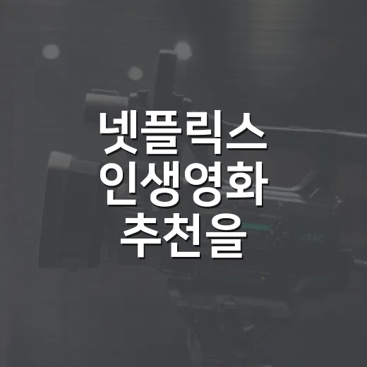 넷플릭스 인생영화 추천을 부탁받고 다시 고른 다섯 편 - 요약
