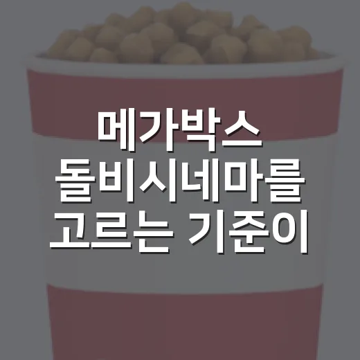 메가박스 돌비시네마를 고르는 기준이 달라졌다 - 요약
