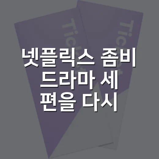 넷플릭스 좀비 드라마 세 편을 다시 보니 취향이 갈렸다 - 요약