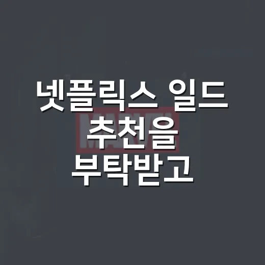 넷플릭스 일드 추천을 부탁받고 취향부터 물었다 - 요약