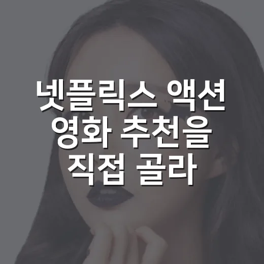 넷플릭스 액션 영화 추천을 직접 골라보니 취향이 보였다 - 요약